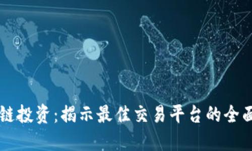 区块链投资：揭示最佳交易平台的全面指南
