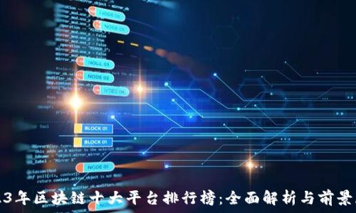   
2023年区块链十大平台排行榜：全面解析与前景展望