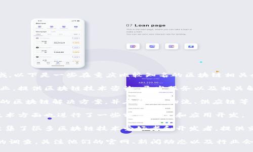 重庆的区块链技术正在逐渐发展，许多企业和开发商开始涉足这一领域。以下是一些在重庆比较知名的区块链相关企业和开发商，但请注意，具体信息可能会随着时间的推移而有所变化。

1. **重庆链云科技有限公司**：这是一家专注于区块链应用开发的企业，提供区块链技术咨询、开发服务以及相关解决方案。

2. **重庆智链科技有限公司**：该公司致力于为各类行业提供定制化的区块链解决方案，并在金融、物流、供应链等多个领域有应用案例。

3. **重庆数字经济研究院**：虽然是科研机构，但该研究院在区块链技术方面也进行了一些前沿研究和应用开发。

4. **区块链网络和社区**：重庆市有一些本地的区块链社区和网络，聚集了很多区块链技术爱好者和开发者，提供交流合作的平台。

如果你对重庆的区块链平台开发商感兴趣，可以通过网络进行进一步的调查，关注他们的官网、新闻动态以及行业会议，以获取最新的信息。