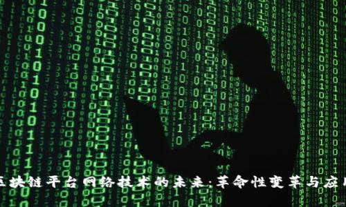 探索区块链平台网络技术的未来：革命性变革与应用前景