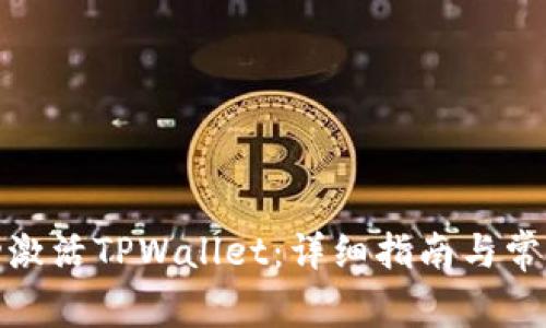 : 如何成功激活TPWallet：详细指南与常见问题解答