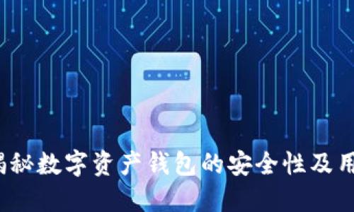 TPWallet：揭秘数字资产钱包的安全性及用户隐私保护