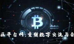 区块链社区平台网：重塑数字交流与合作新模式