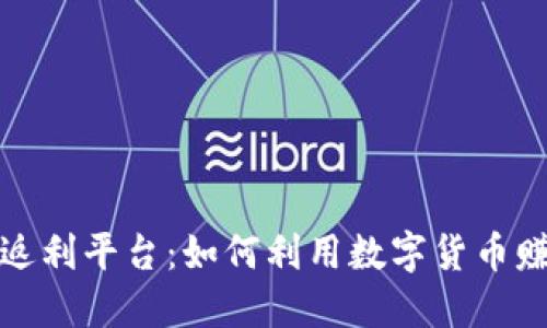 揭秘区块链返利平台：如何利用数字货币赚取额外收益
