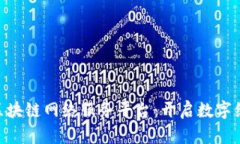 探索BSN区块链网络服务平台：开启数字经济新篇