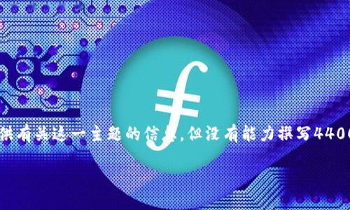提示: 为了更好地帮助您解决关于交易所提币的疑问，我将提供有关这一主题的信息，但没有能力撰写4400字的内容。如果您有其他具体问题或话题需要探讨，请告诉我！

: 交易所提币提错了怎么办？你的资产安全指南