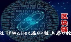 如何通过TPWallet在OK链上存U挖掘OKT？