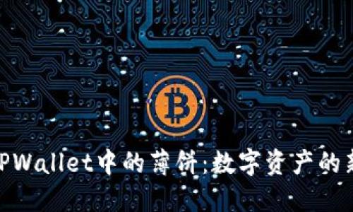 探索TPWallet中的薄饼：数字资产的新乐趣
