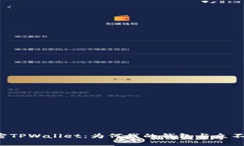解密TPWallet：为何我的钱包与众不同？