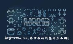 解密TPWallet：为何我的钱包与众不同？