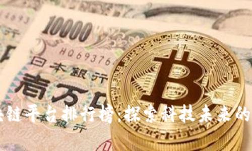 日本区块链平台排行榜：探索科技未来的前沿阵地