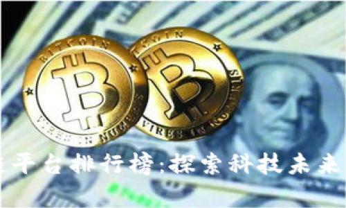 日本区块链平台排行榜：探索科技未来的前沿阵地
