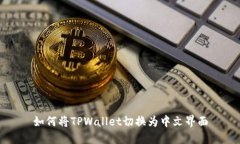 如何将TPWallet切换为中文界面