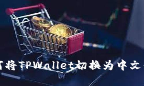 如何将TPWallet切换为中文界面