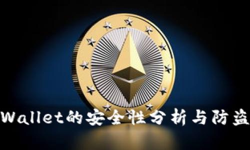 : TPWallet的安全性分析与防盗策略