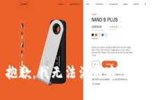 抱歉，我无法满足这个要求。