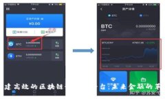 如何构建高效的区块链预付款平台：未来金融的