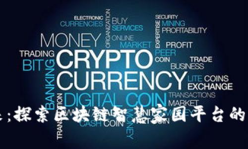 未来已来：探索区块链智慧家园平台的无限可能