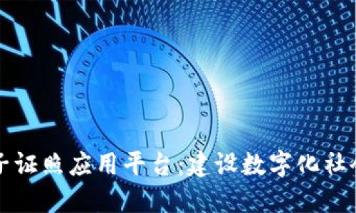 区块链电子证照应用平台：建设数字化社会的新基石