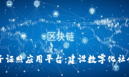区块链电子证照应用平台：建设数字化社会的新基石