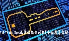 如何解决TPWallet无法收款的问题？全面指导与解决