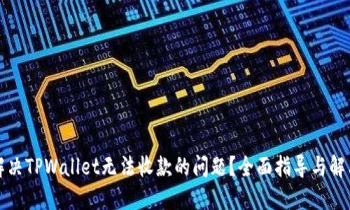如何解决TPWallet无法收款的问题？全面指导与解决方案