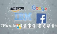 ### TPWallet被盗事件：警方能否追查到?