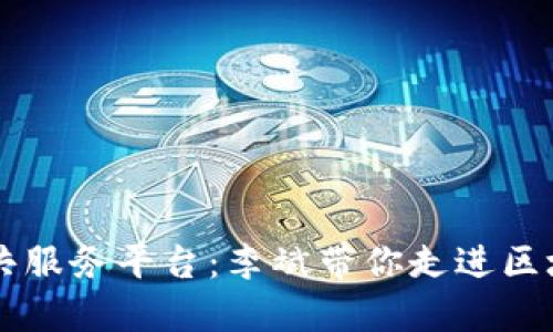 区块链公共服务平台：李斌带你走进区块链的未来