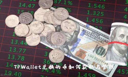TPWallet兑换的币如何获取与管理