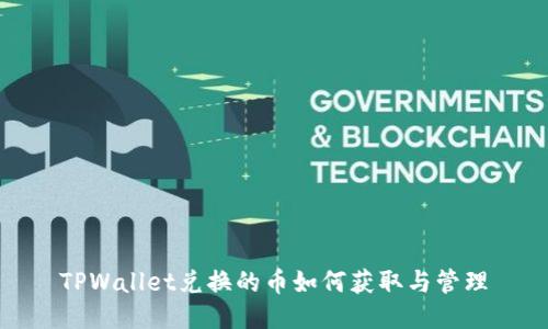 TPWallet兑换的币如何获取与管理