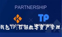  智天钱包TP：引领数字资产管理新潮流