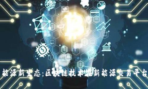 打造未来能源新生态：区块链技术在新能源交易平台中的应用
