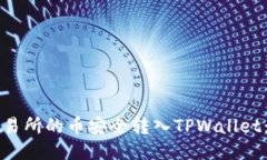 如何将交易所的币安全转入TPWallet：详细指南