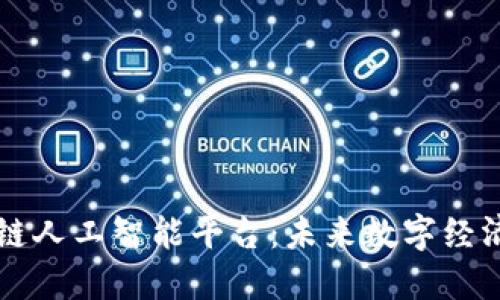 广州区块链人工智能平台：未来数字经济的新引擎