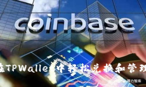 如何在TPWallet中轻松兑换和管理USDT