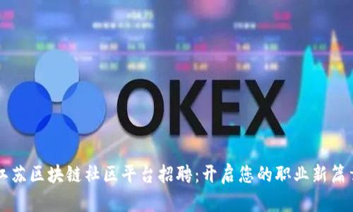 江苏区块链社区平台招聘：开启您的职业新篇章