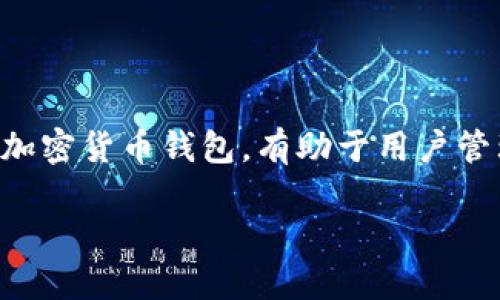 在本文中，我们将讨论如何更新TPWallet（Trust Pocket Wallet），这是一个广泛使用的加密货币钱包，有助于用户管理和存储数字资产。为了更好地推广和吸引读者的注意，将集中在更新的步骤和重要性上。

如何轻松更新您的TPWallet：确保安全与性能的最佳实践