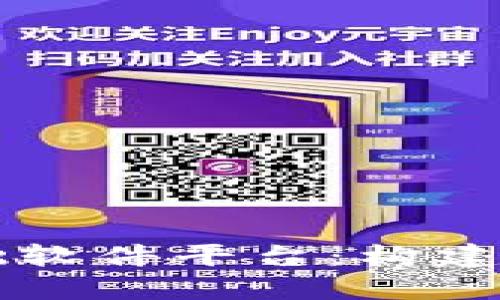 深入探讨区块链基础软件平台：构建未来的数字信任体系
