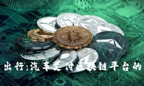 探索未来出行：汽车支付区块链平台的崭新世界