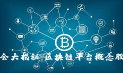 投资机会大揭秘：区块链平台概念股全解析