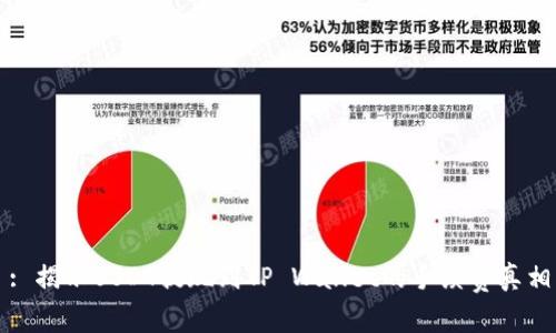 : 揭示USDT提现到TP Wallet的手续费真相