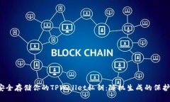  安全存储你的TPWallet私钥：随机生成的保护神
