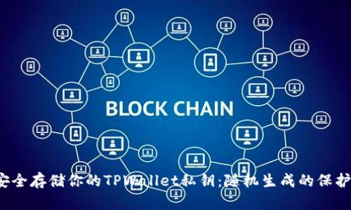  安全存储你的TPWallet私钥：随机生成的保护神