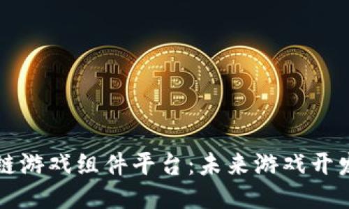 探索区块链游戏组件平台：未来游戏开发的新风口