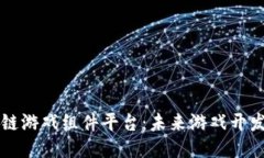 探索区块链游戏组件平台：未来游戏开发的新风