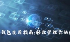 BitKeep钱包使用指南：轻松管理你的数字资产