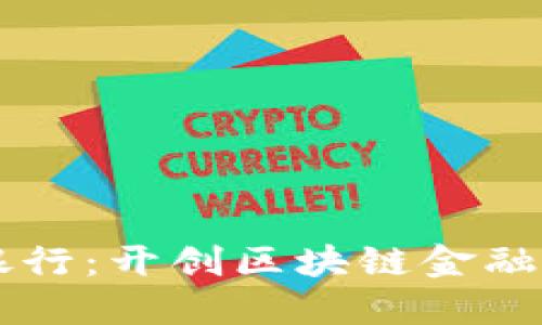中国银行：开创区块链金融新纪元
