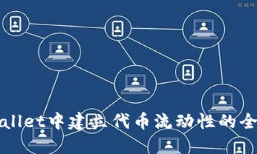 在TPWallet中建立代币流动性的全面指南