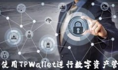 如何轻松使用TPWallet进行数字资产管理和交易