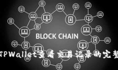 使用TPWallet查看交易记录的完整指南